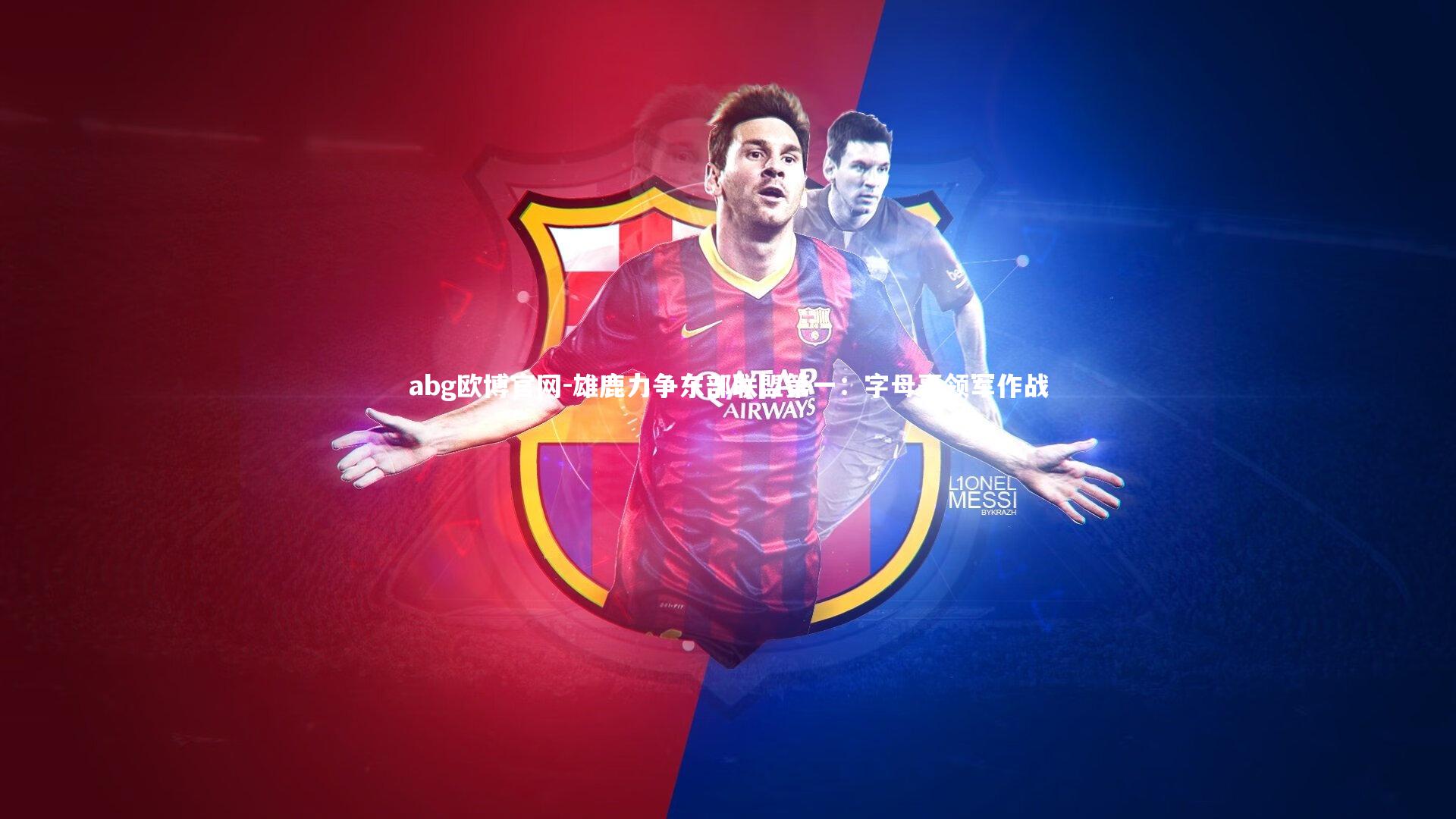 雄鹿力争东部联盟第一：字母哥领军作战