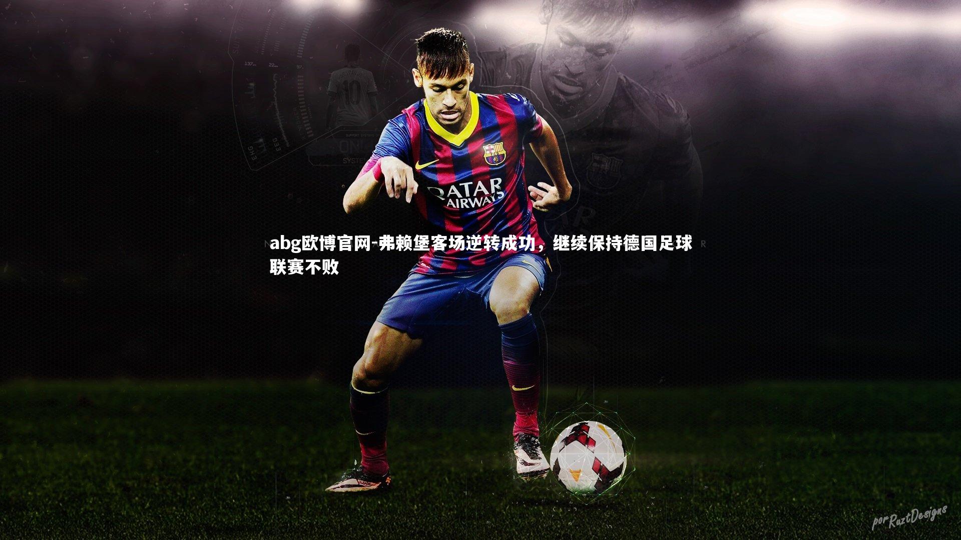 弗赖堡客场逆转成功，继续保持德国足球联赛不败