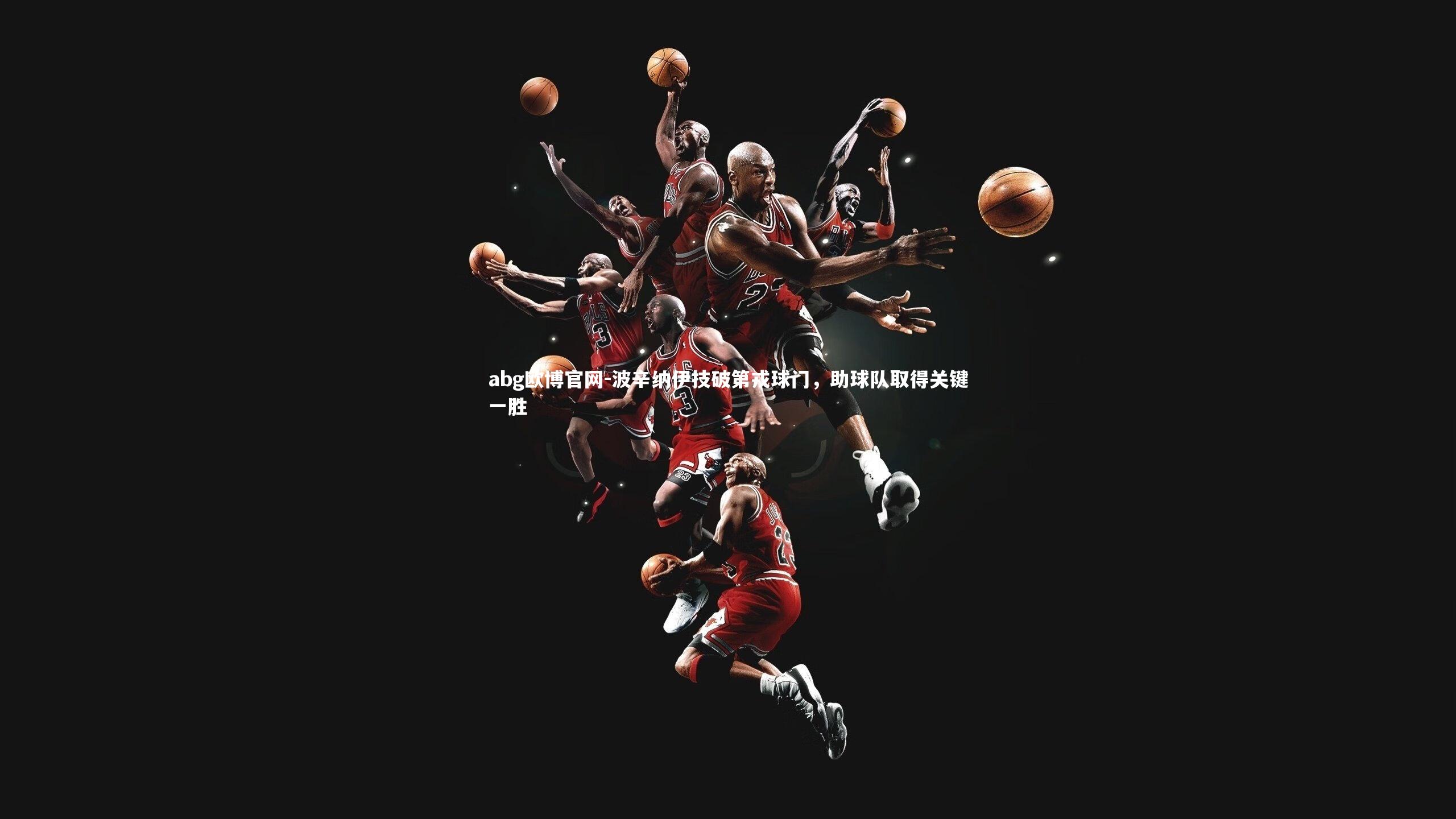 波辛纳伊技破第戎球门，助球队取得关键一胜