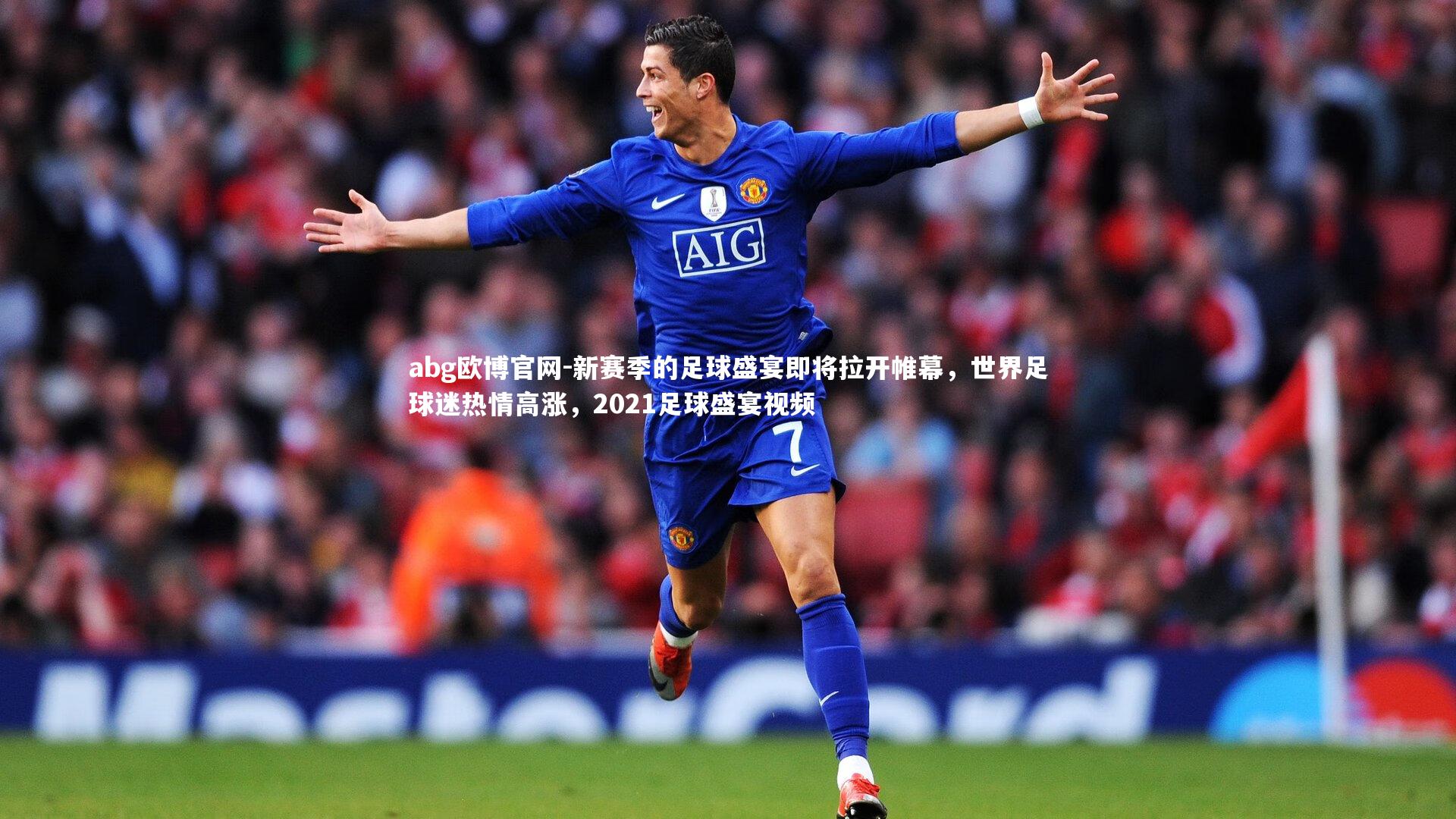 新赛季的足球盛宴即将拉开帷幕，世界足球迷热情高涨，2021足球盛宴视频