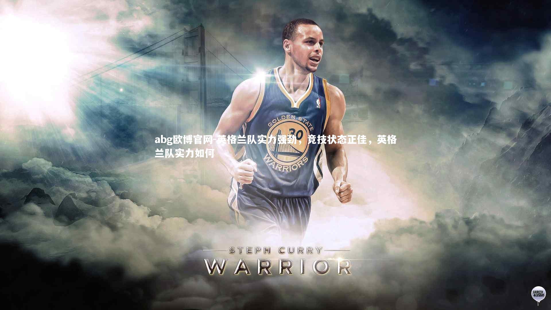 abg欧博官网-英格兰队实力强劲，竞技状态正佳，英格兰队实力如何