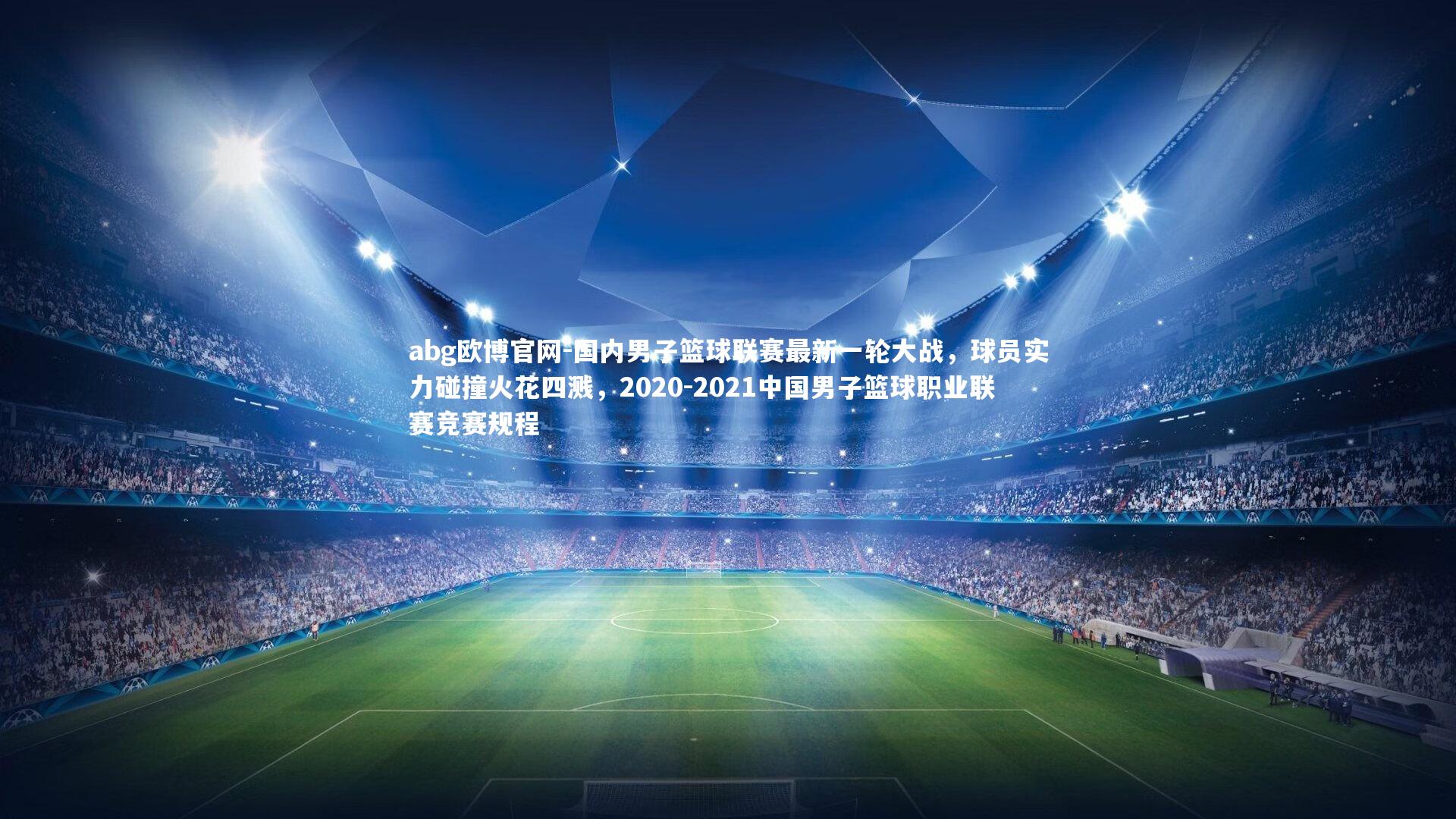 国内男子篮球联赛最新一轮大战，球员实力碰撞火花四溅，2020-2021中国男子篮球职业联赛竞赛规程