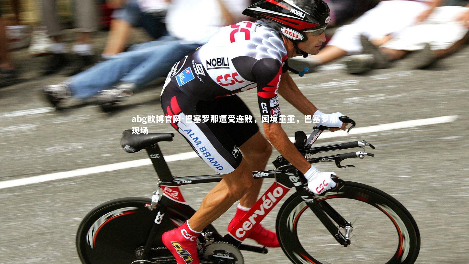 abg欧博官网-巴塞罗那遭受连败，困境重重，巴塞罗那现场