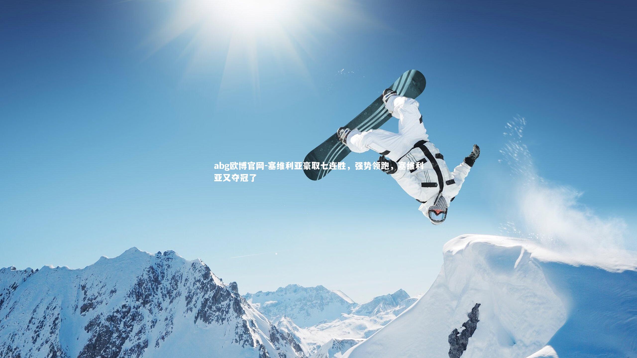 塞维利亚豪取七连胜，强势领跑，塞维利亚又夺冠了