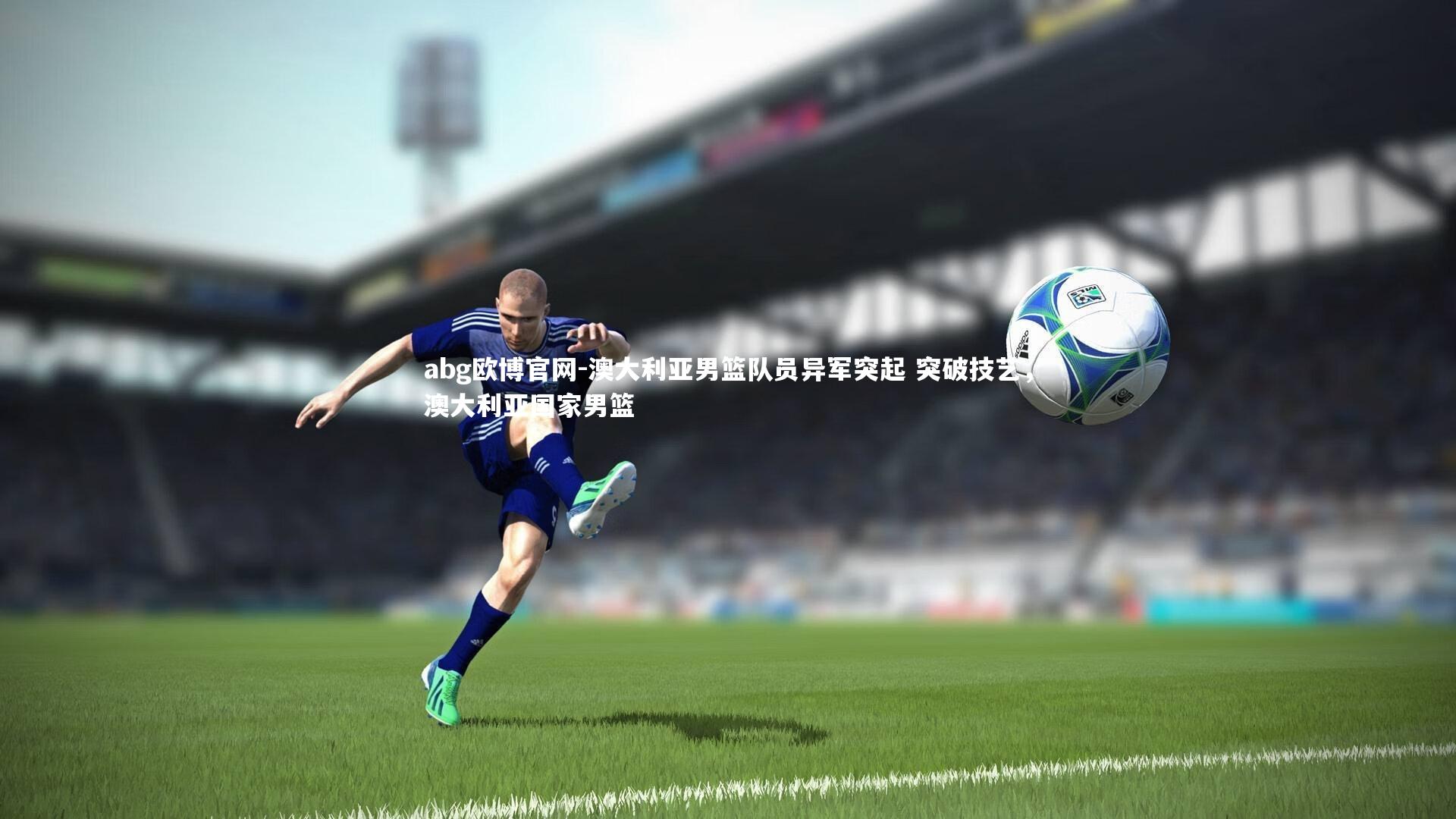 澳大利亚男篮队员异军突起 突破技艺，澳大利亚国家男篮