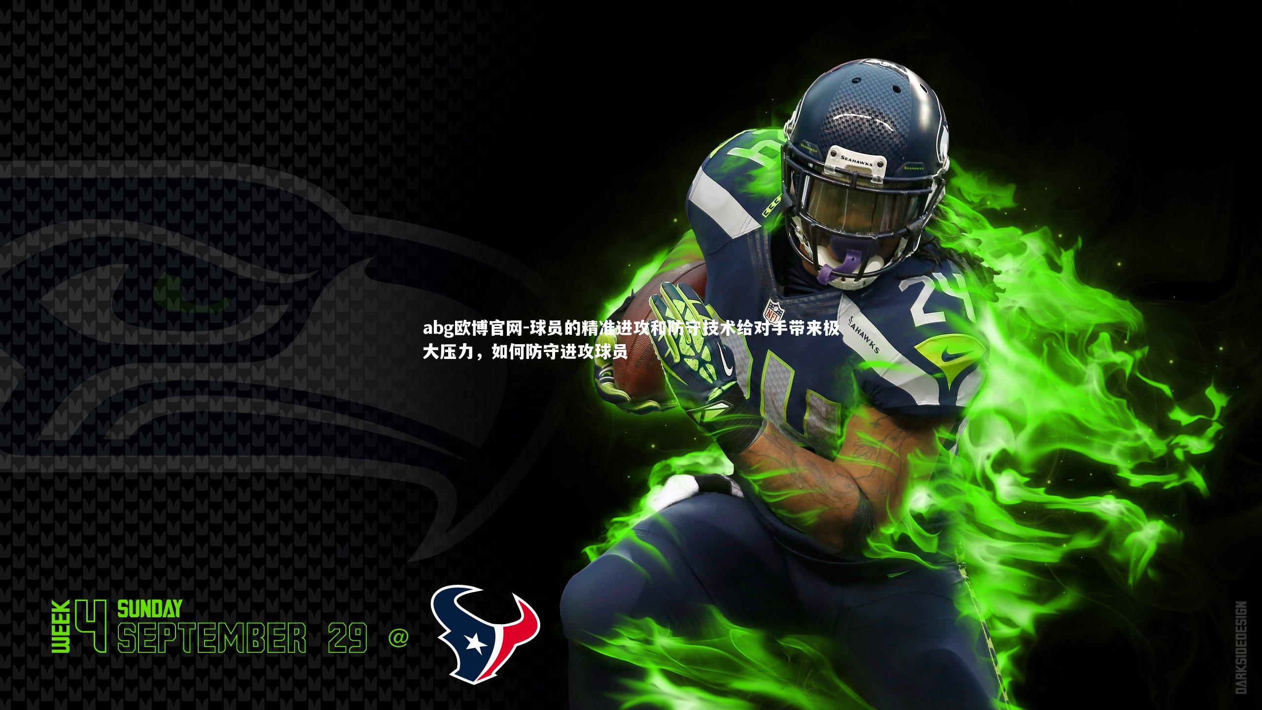 abg欧博官网-球员的精准进攻和防守技术给对手带来极大压力，如何防守进攻球员