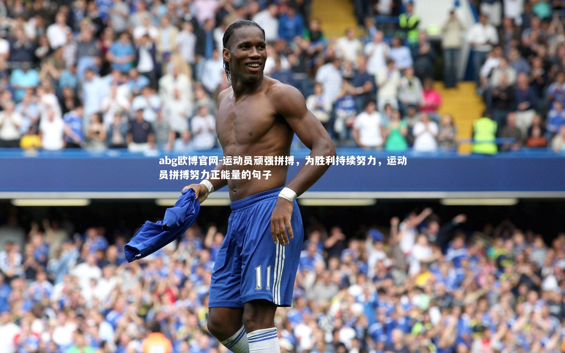 abg欧博官网-运动员顽强拼搏，为胜利持续努力，运动员拼搏努力正能量的句子