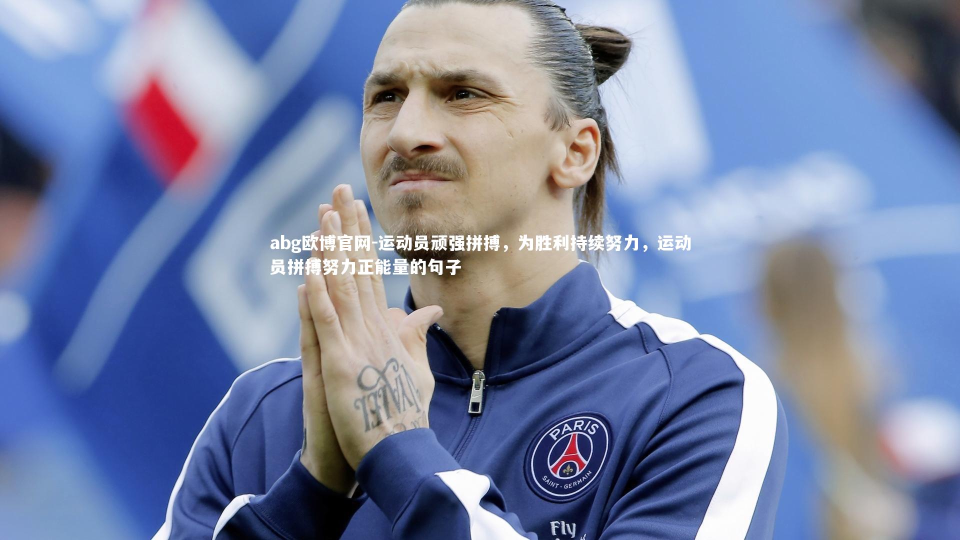 运动员顽强拼搏,为胜利持续努力,运动员拼搏努力正能量的句子