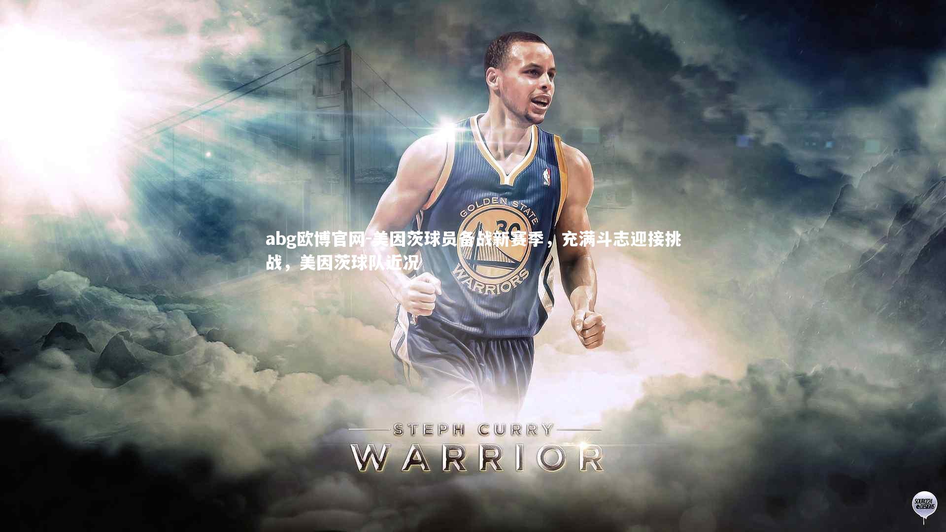 abg欧博官网-美因茨球员备战新赛季，充满斗志迎接挑战，美因茨球队近况