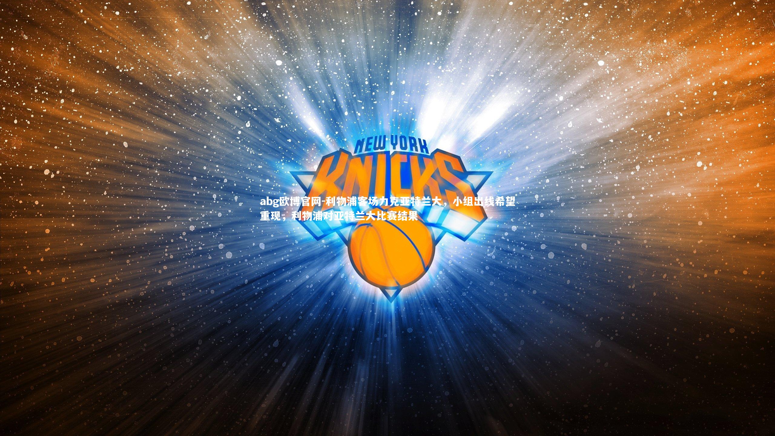 abg欧博官网-利物浦客场力克亚特兰大，小组出线希望重现，利物浦对亚特兰大比赛结果