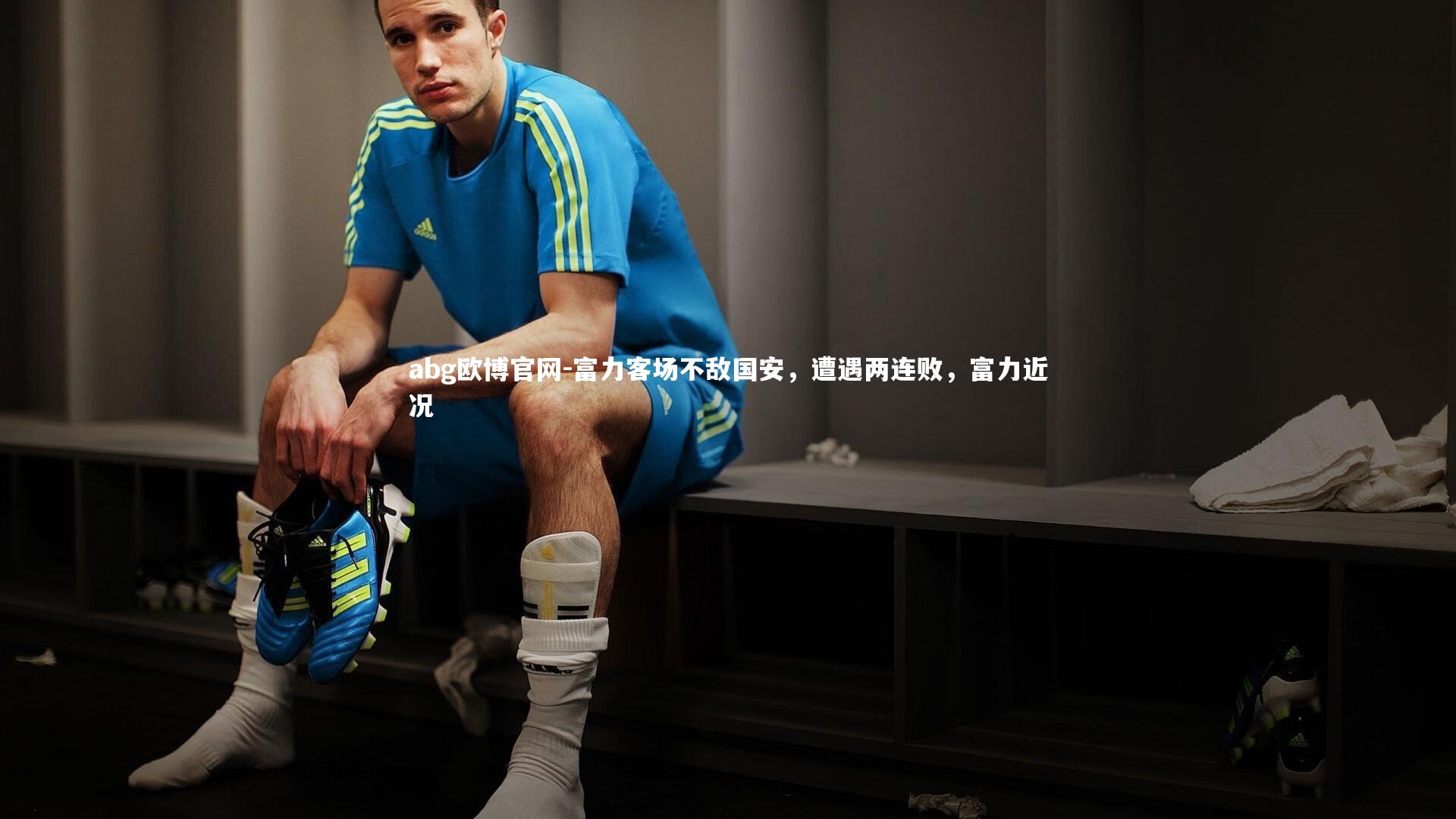 富力客场不敌国安，遭遇两连败，富力近况