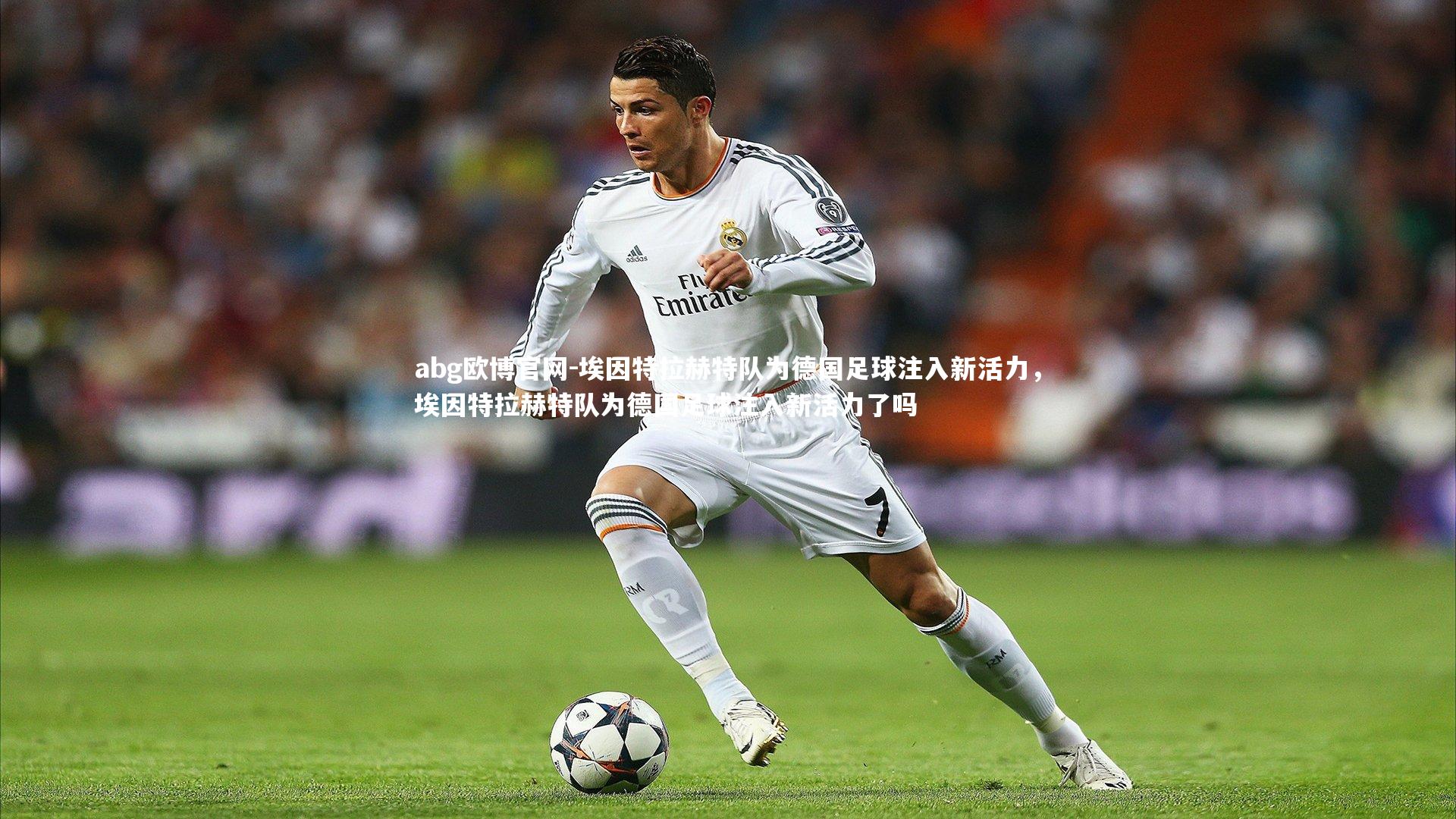 abg欧博官网-埃因特拉赫特队为德国足球注入新活力，埃因特拉赫特队为德国足球注入新活力了吗