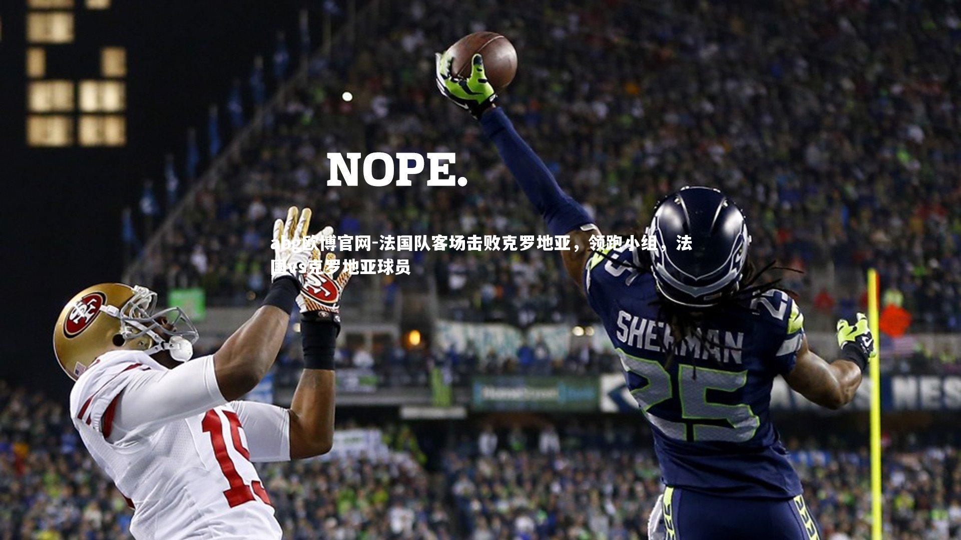 abg欧博官网-法国队客场击败克罗地亚，领跑小组，法国vs克罗地亚球员