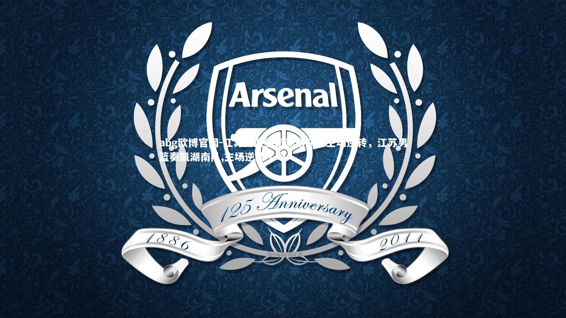 abg欧博官网-江苏男篮奏凯湖南队，主场逆转，江苏男篮奏凯湖南队,主场逆转了吗