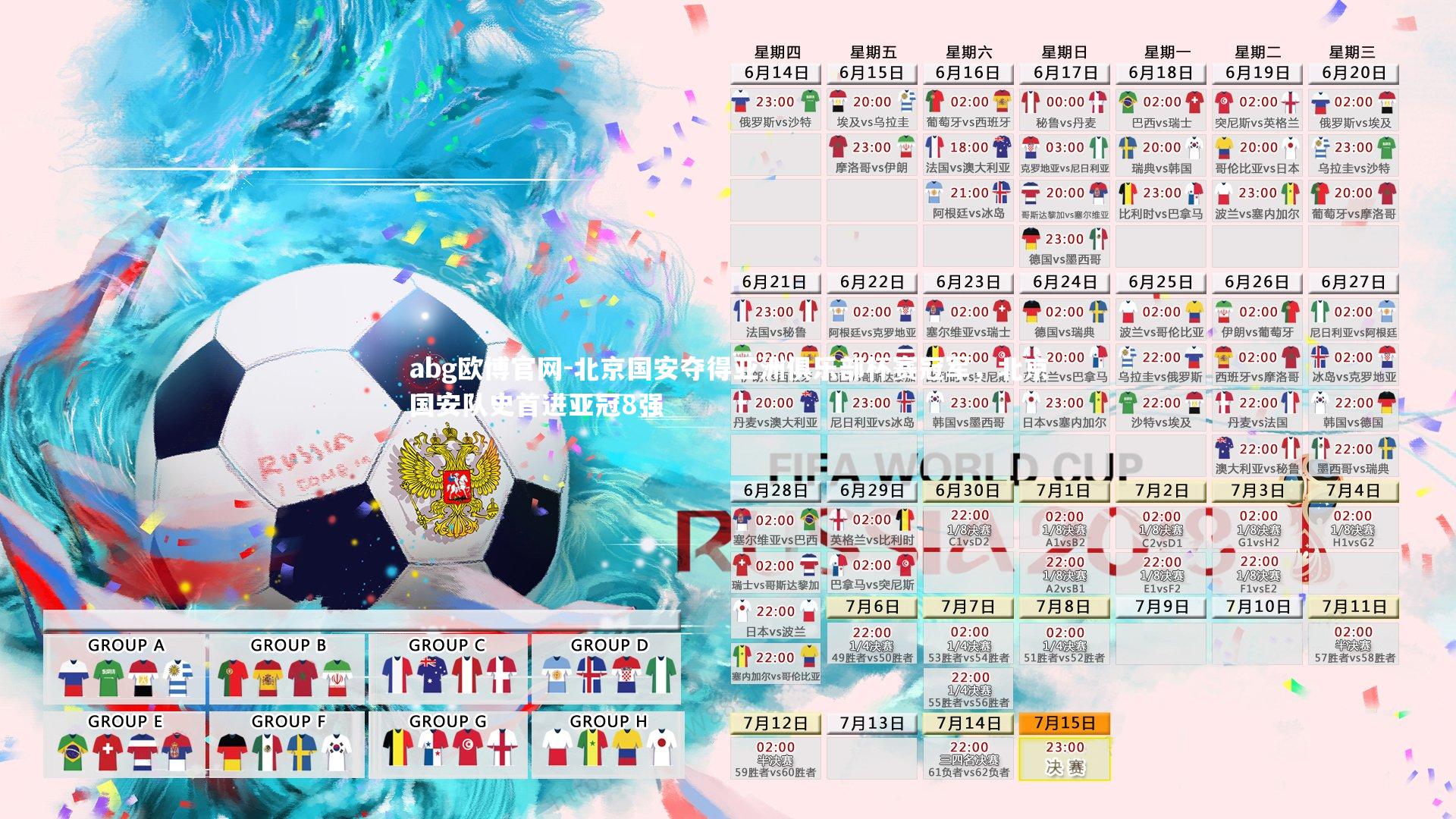 abg欧博官网-北京国安夺得亚洲俱乐部杯赛冠军，北京国安队史首进亚冠8强