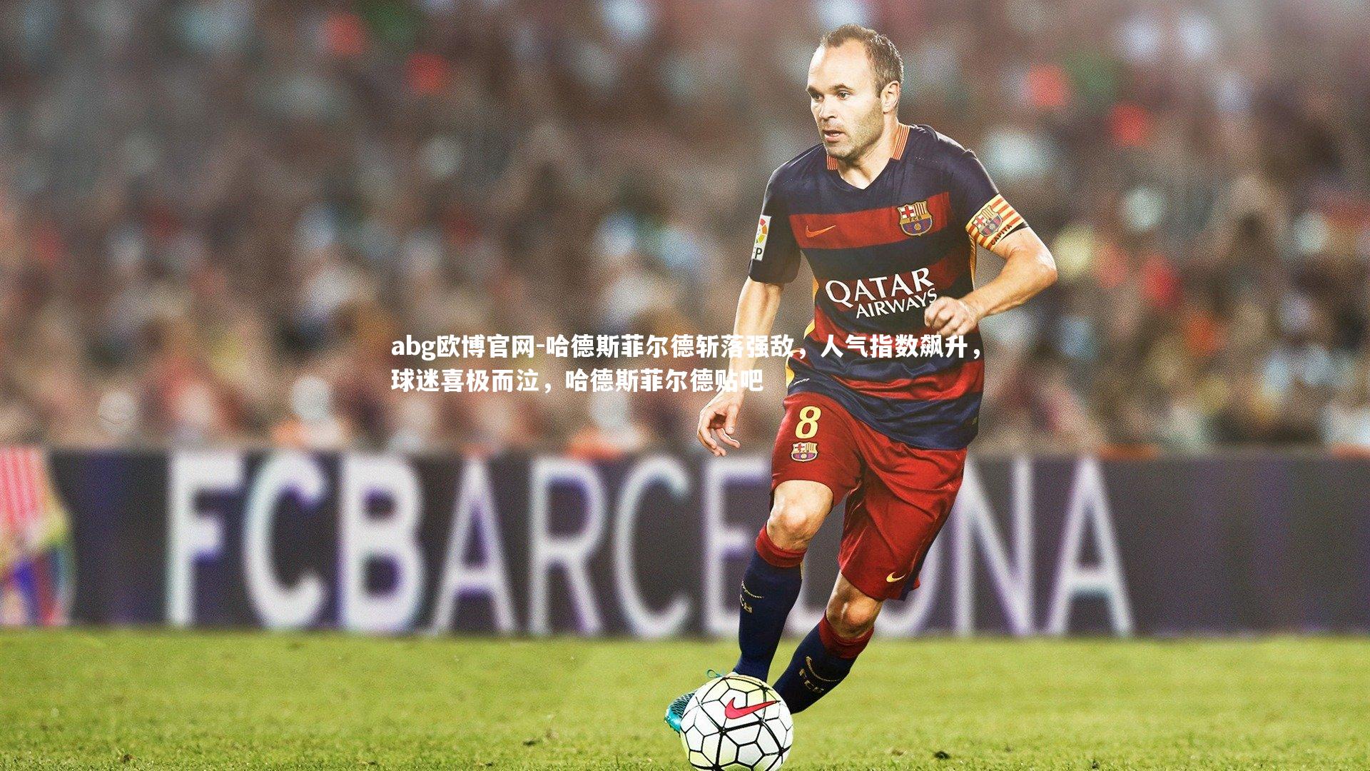 abg欧博官网-哈德斯菲尔德斩落强敌，人气指数飙升，球迷喜极而泣，哈德斯菲尔德贴吧