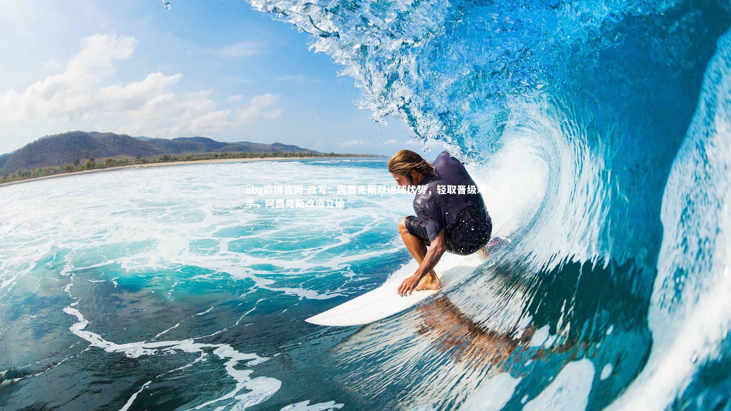 abg欧博官网-改写：阿贾克斯以进球优势，轻取晋级对手，阿贾克斯改造立绘