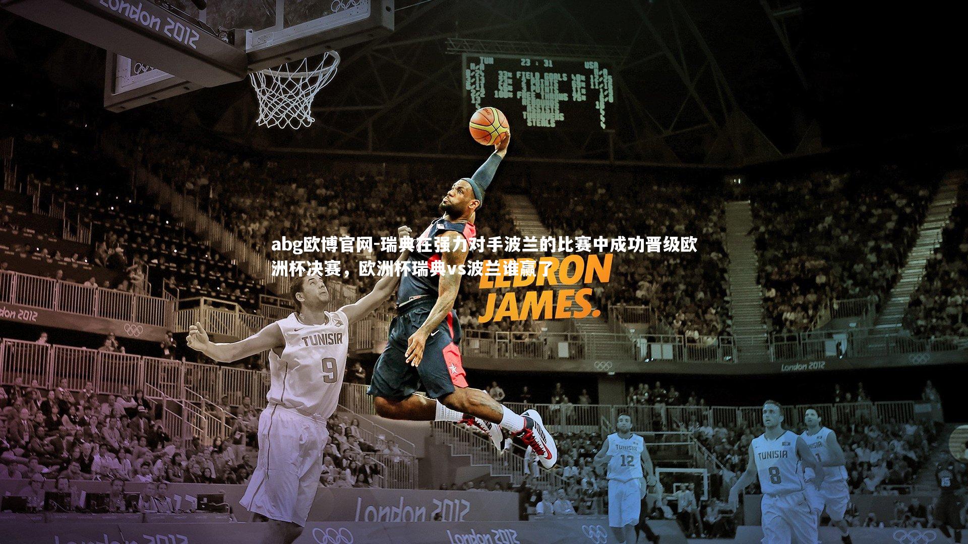 abg欧博官网-瑞典在强力对手波兰的比赛中成功晋级欧洲杯决赛，欧洲杯瑞典vs波兰谁赢了