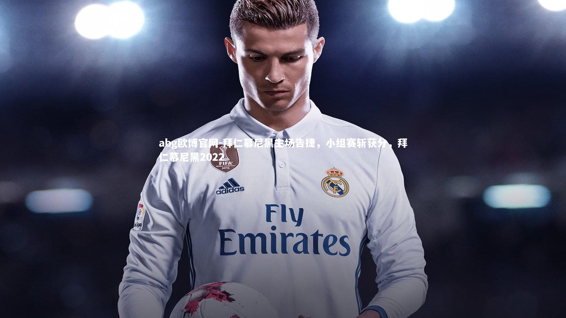 abg欧博官网-拜仁慕尼黑主场告捷，小组赛斩获分，拜仁慕尼黑2022