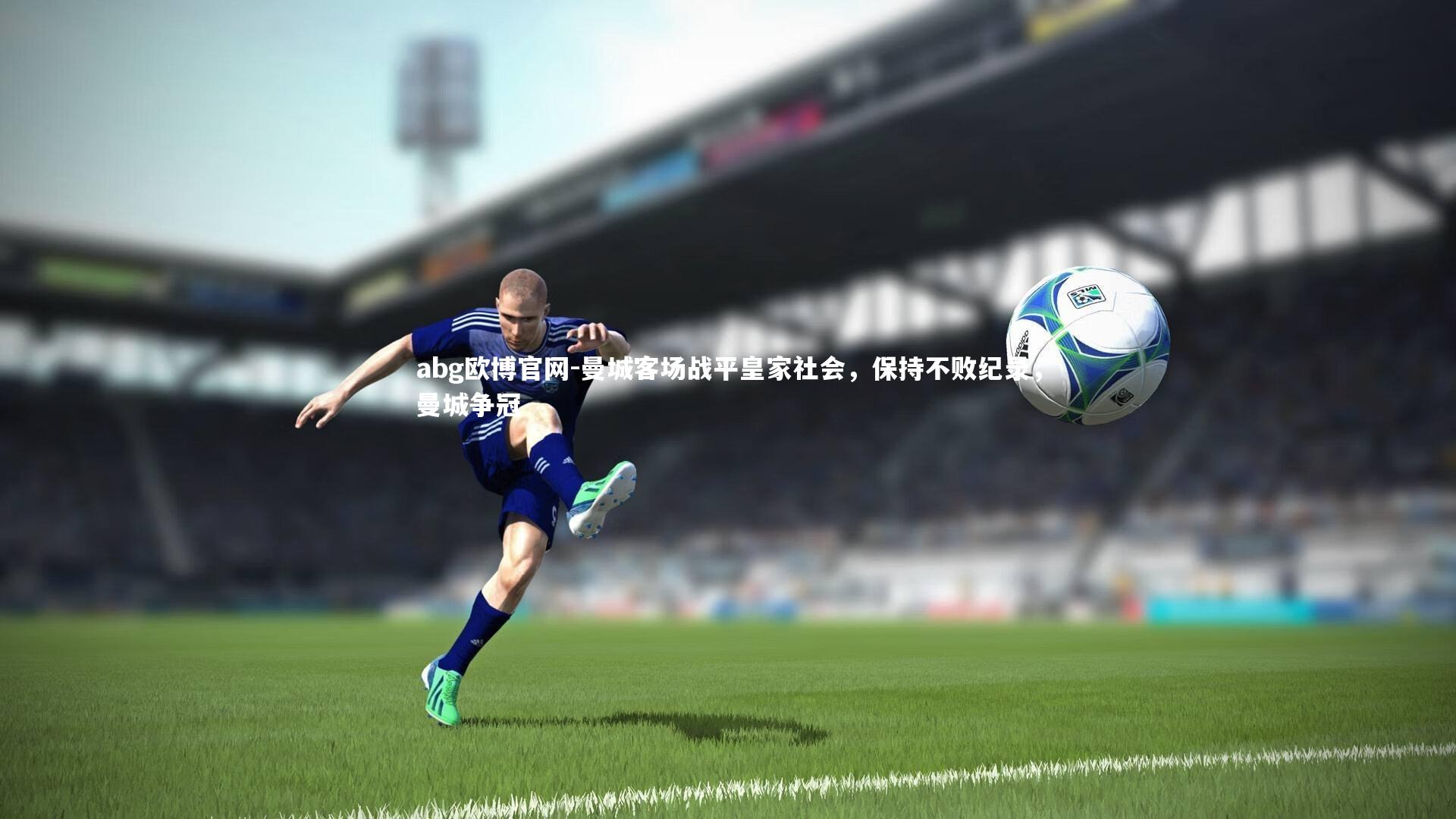 abg欧博官网-曼城客场战平皇家社会，保持不败纪录，曼城争冠