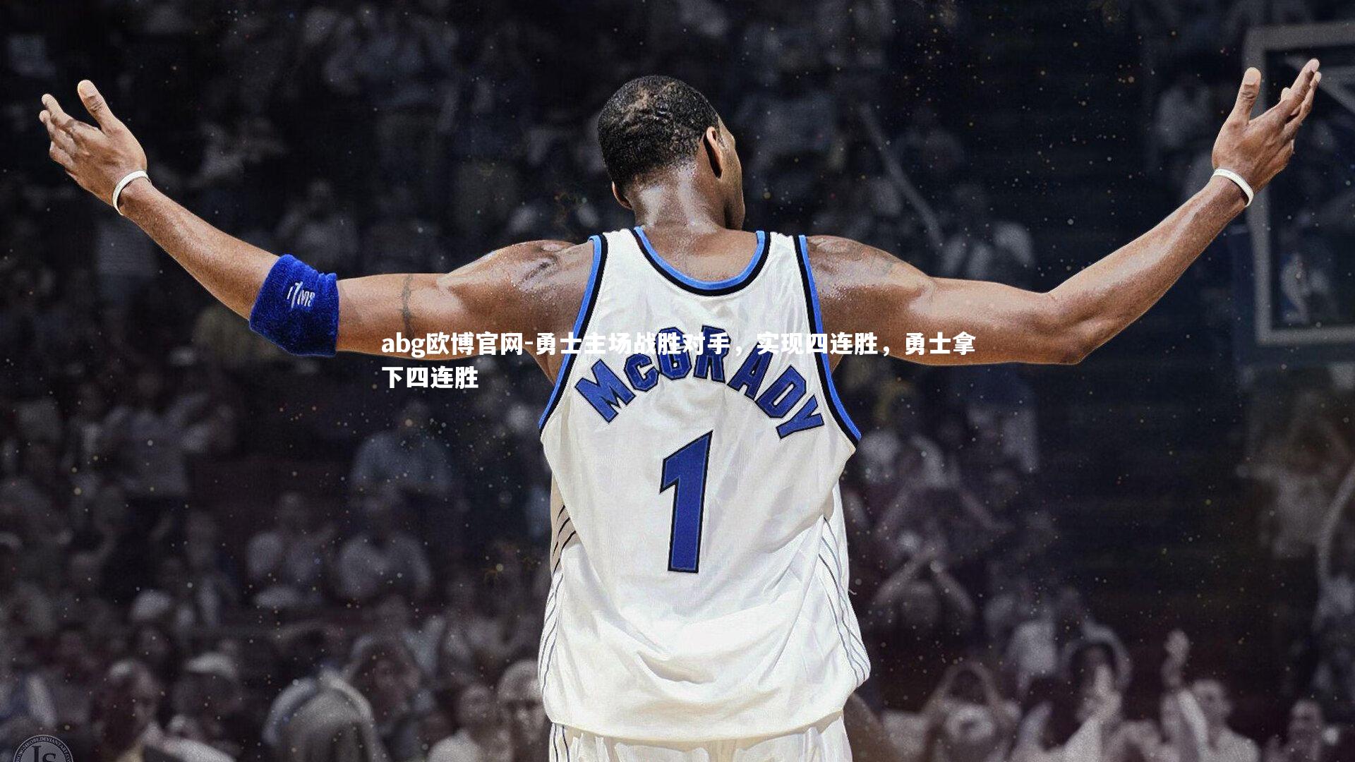 勇士主场战胜对手，实现四连胜，勇士拿下四连胜
