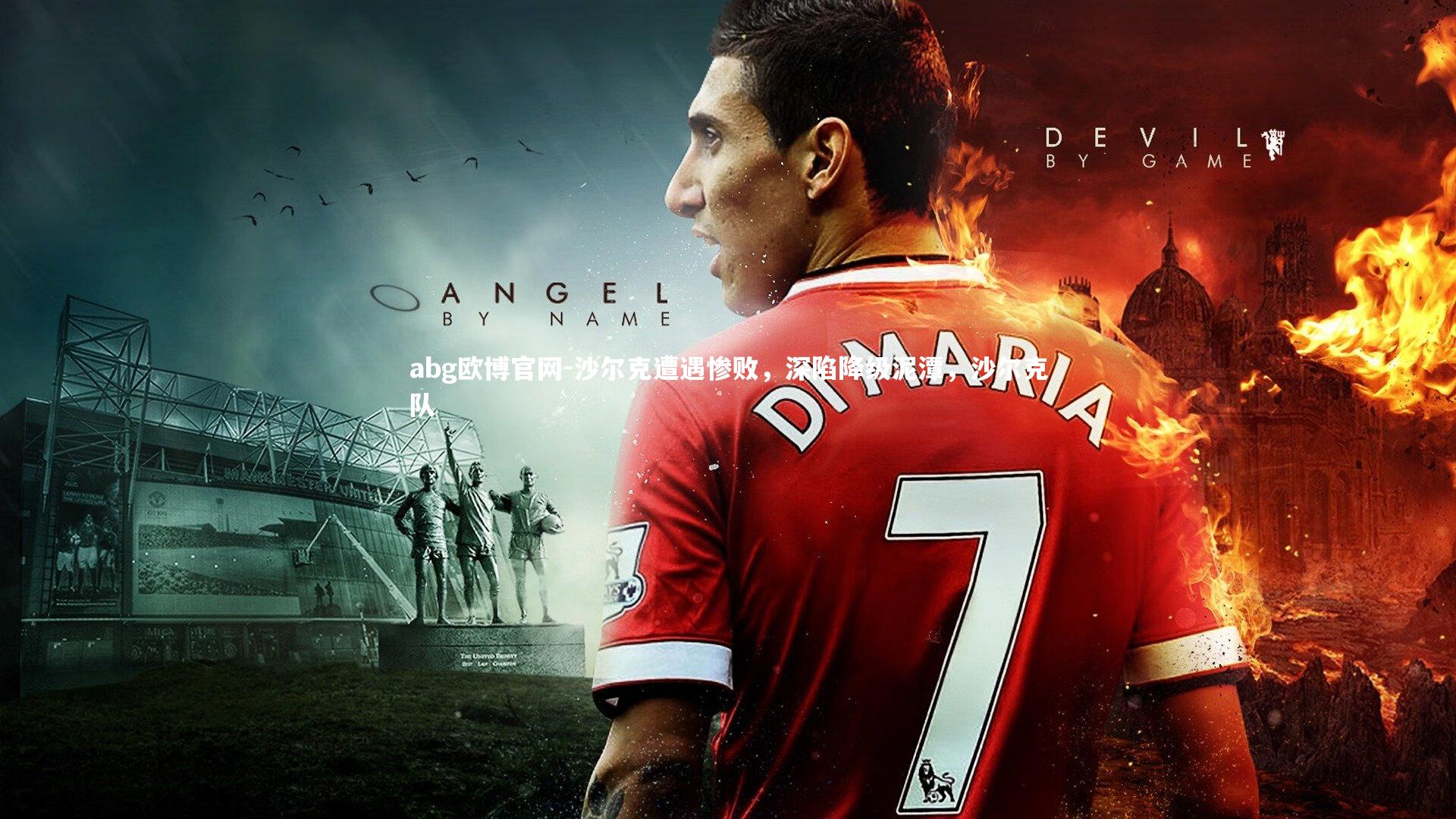 abg欧博官网-沙尔克遭遇惨败，深陷降级泥潭，沙尔克队