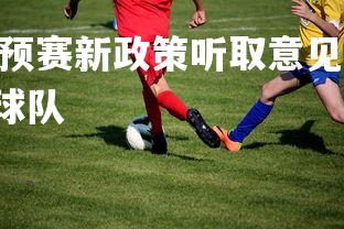 abg欧博官网-欧预赛新政策听取意见 俱乐部领头提建议，欧预赛特邀球队
