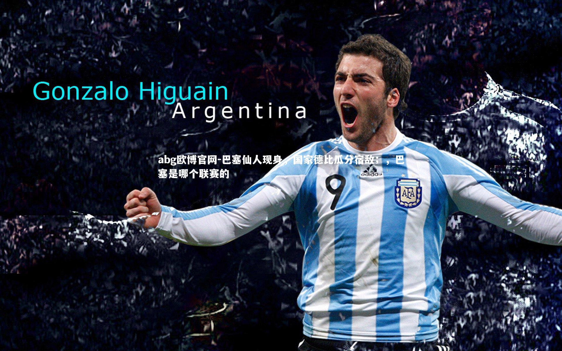 abg欧博官网-巴塞仙人现身，国家德比瓜分宿敌；，巴塞是哪个联赛的