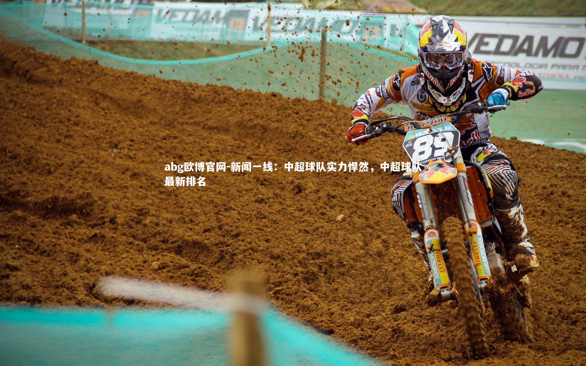 abg欧博官网-新闻一线：中超球队实力悍然，中超球队最新排名