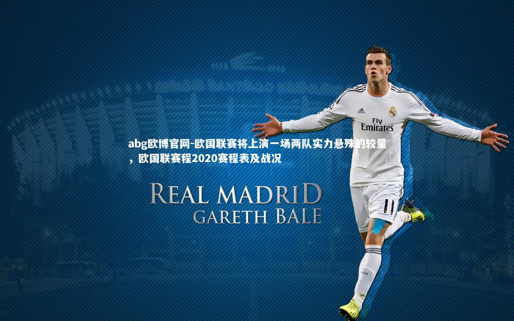 abg欧博官网-欧国联赛将上演一场两队实力悬殊的较量，欧国联赛程2020赛程表及战况