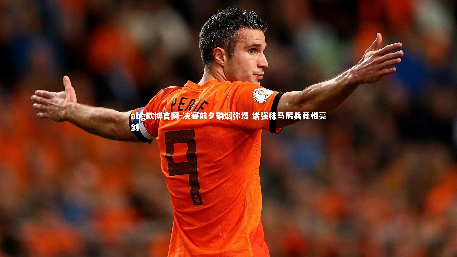 决赛前夕硝烟弥漫 诸强秣马厉兵竞相亮剑