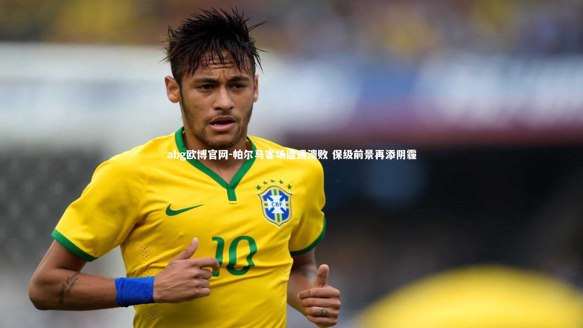 帕尔马客场遭遇溃败 保级前景再添阴霾