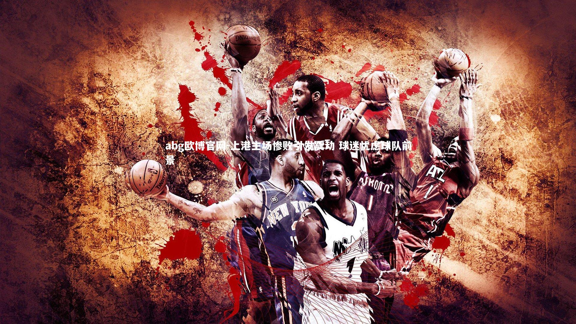 上港主场惨败引发震动 球迷忧虑球队前景