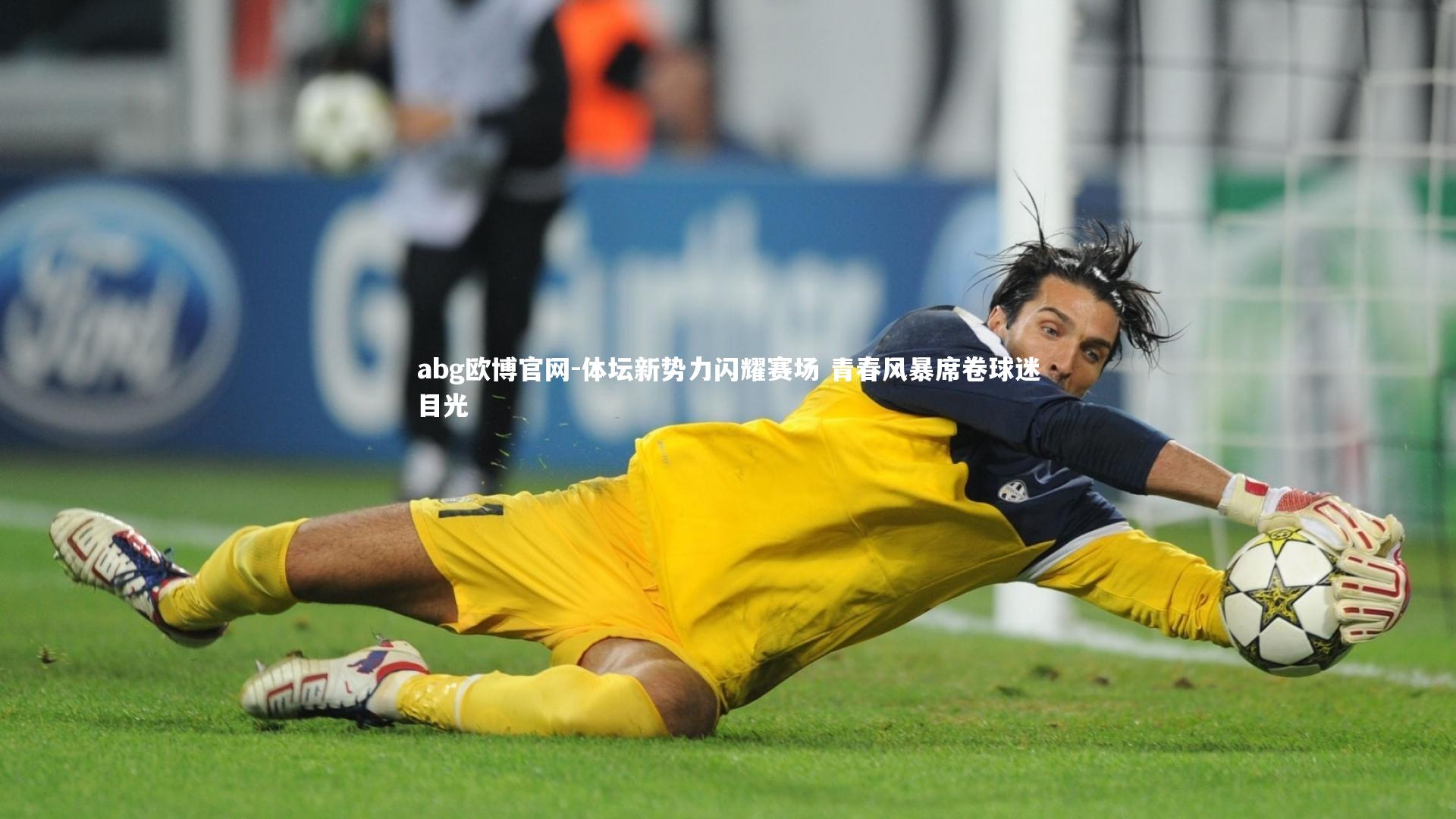 体坛新势力闪耀赛场 青春风暴席卷球迷目光