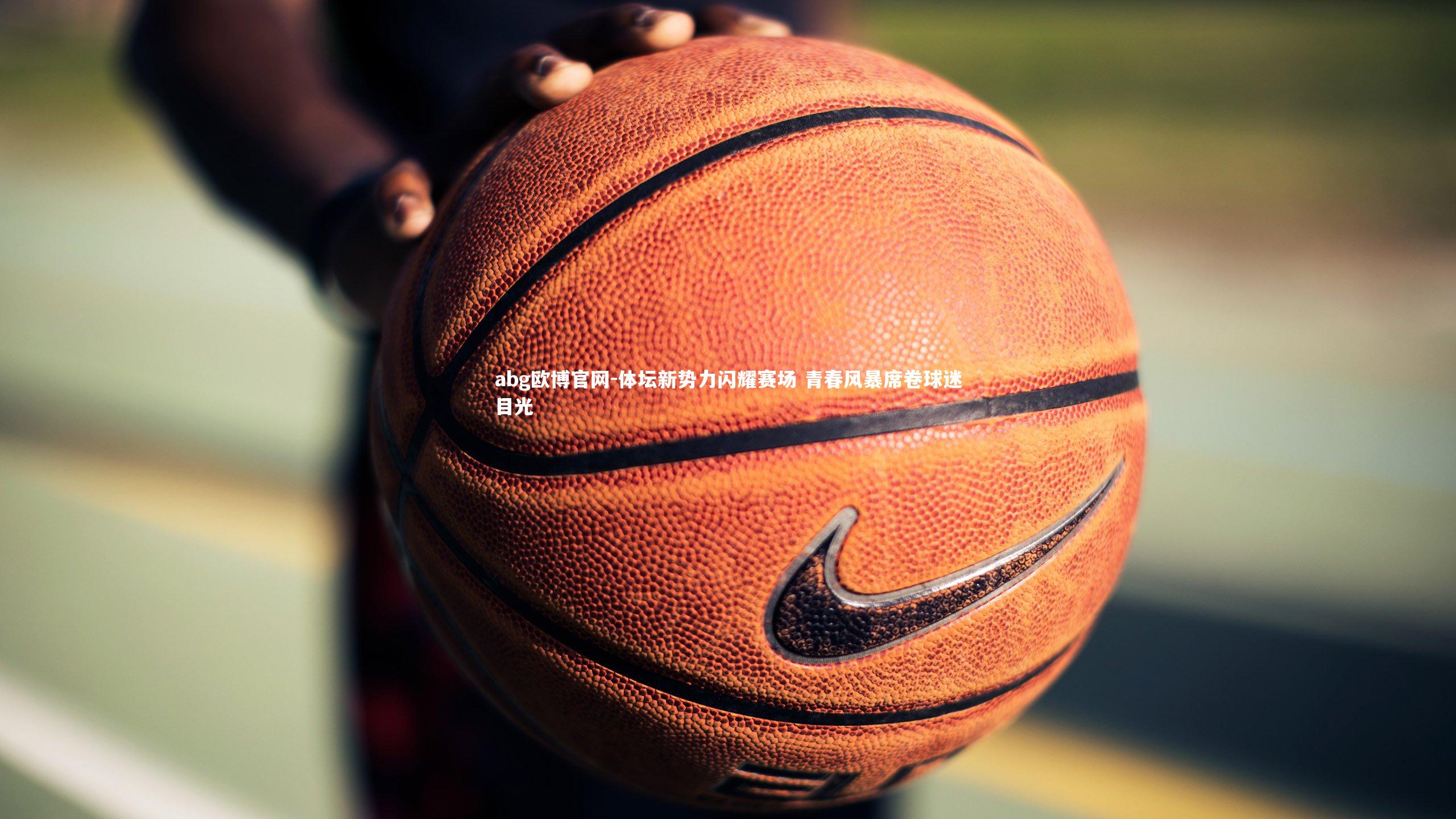 体坛新势力闪耀赛场 青春风暴席卷球迷目光