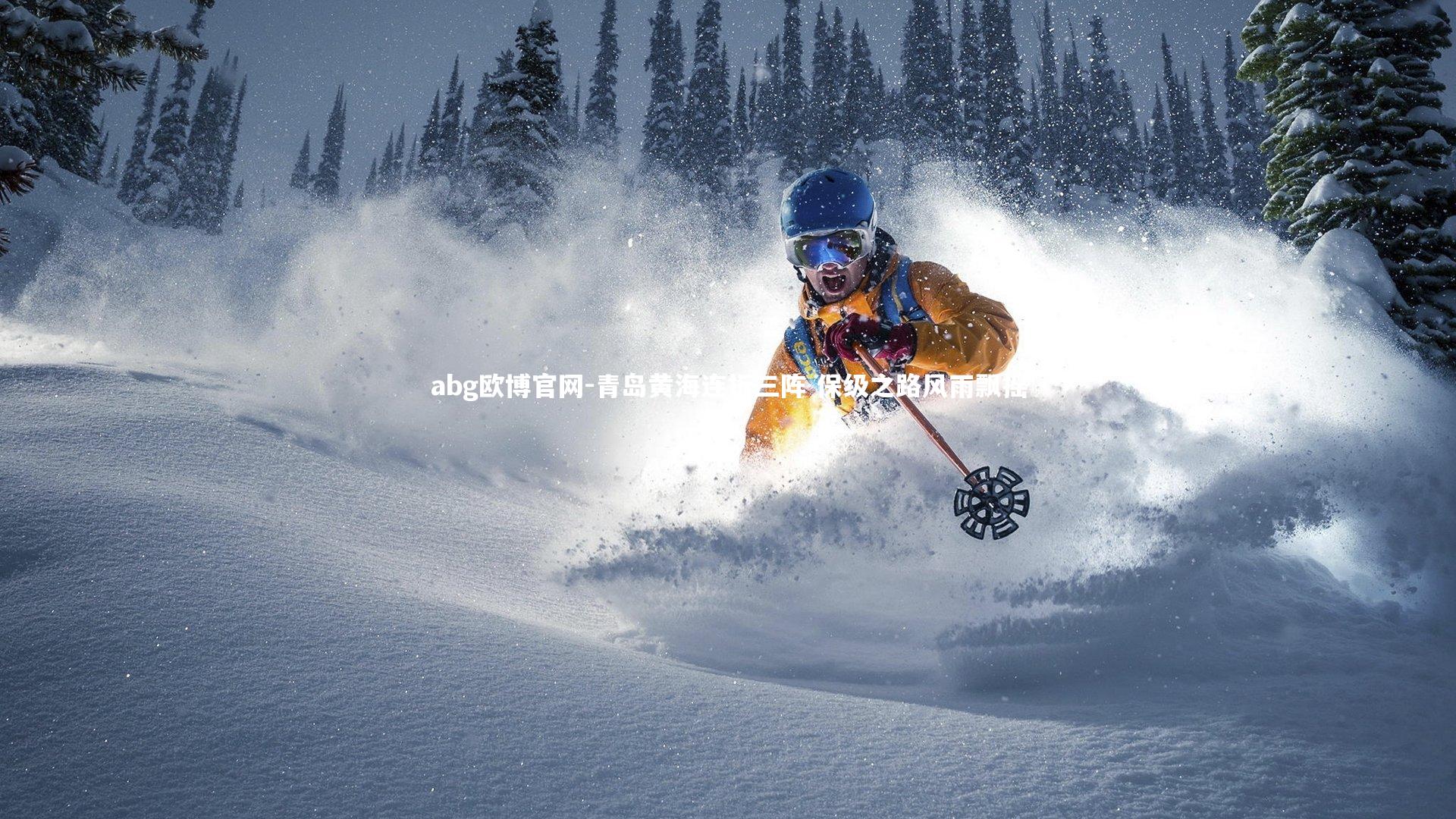 青岛黄海连折三阵 保级之路风雨飘摇