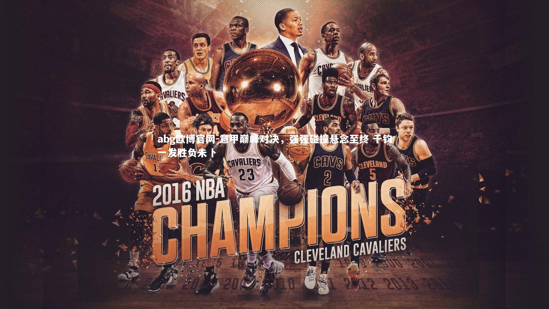 意甲巅峰对决，强强碰撞悬念至终 千钧一发胜负未卜