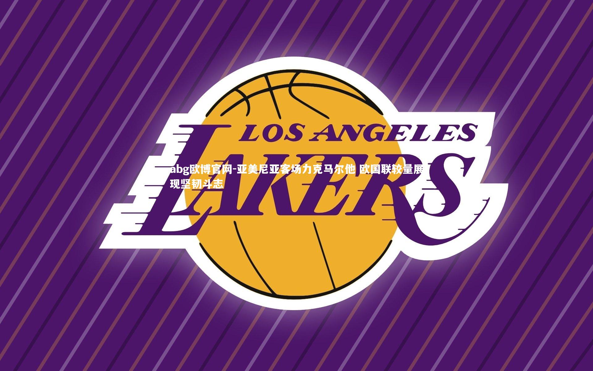 亚美尼亚客场力克马尔他 欧国联较量展现坚韧斗志