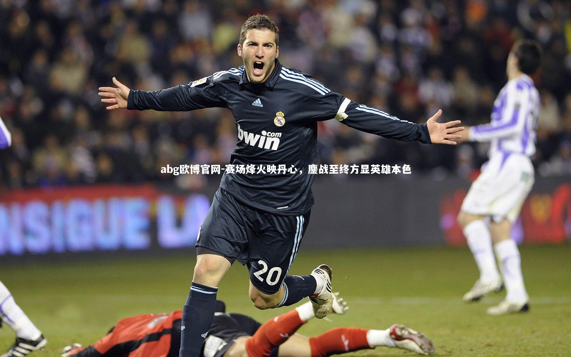 赛场烽火映丹心，鏖战至终方显英雄本色