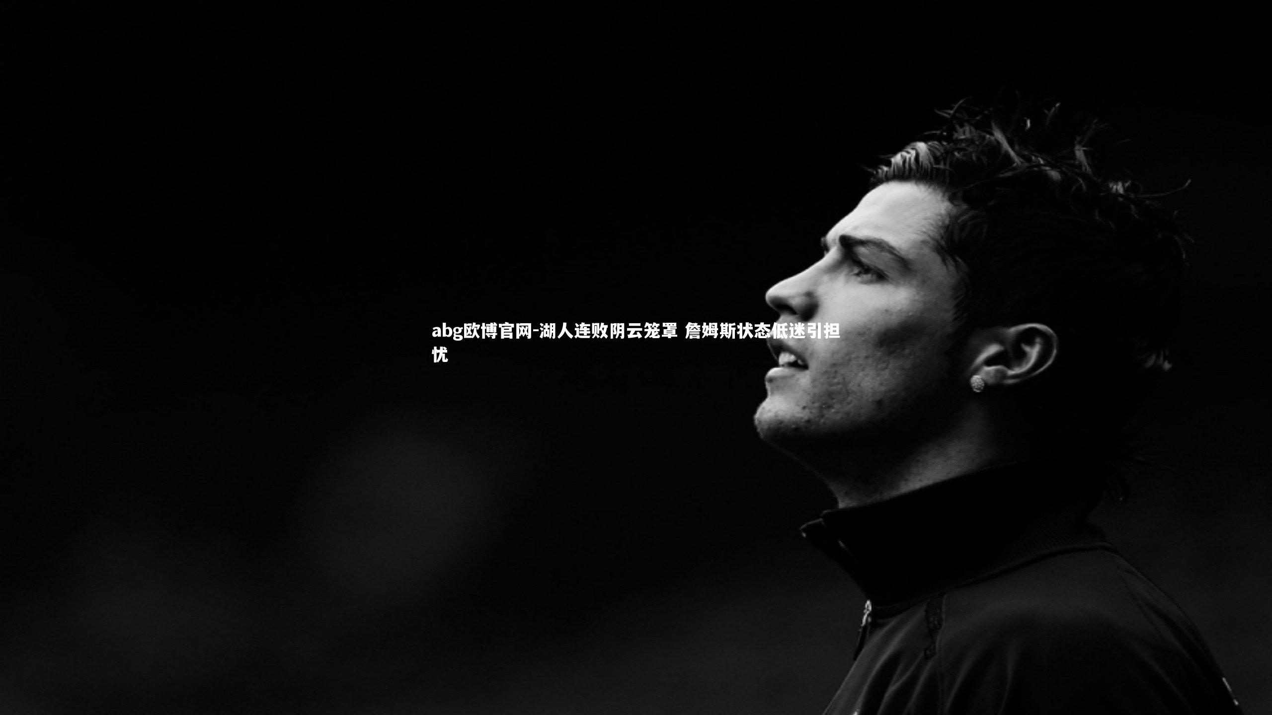 湖人连败阴云笼罩 詹姆斯状态低迷引担忧