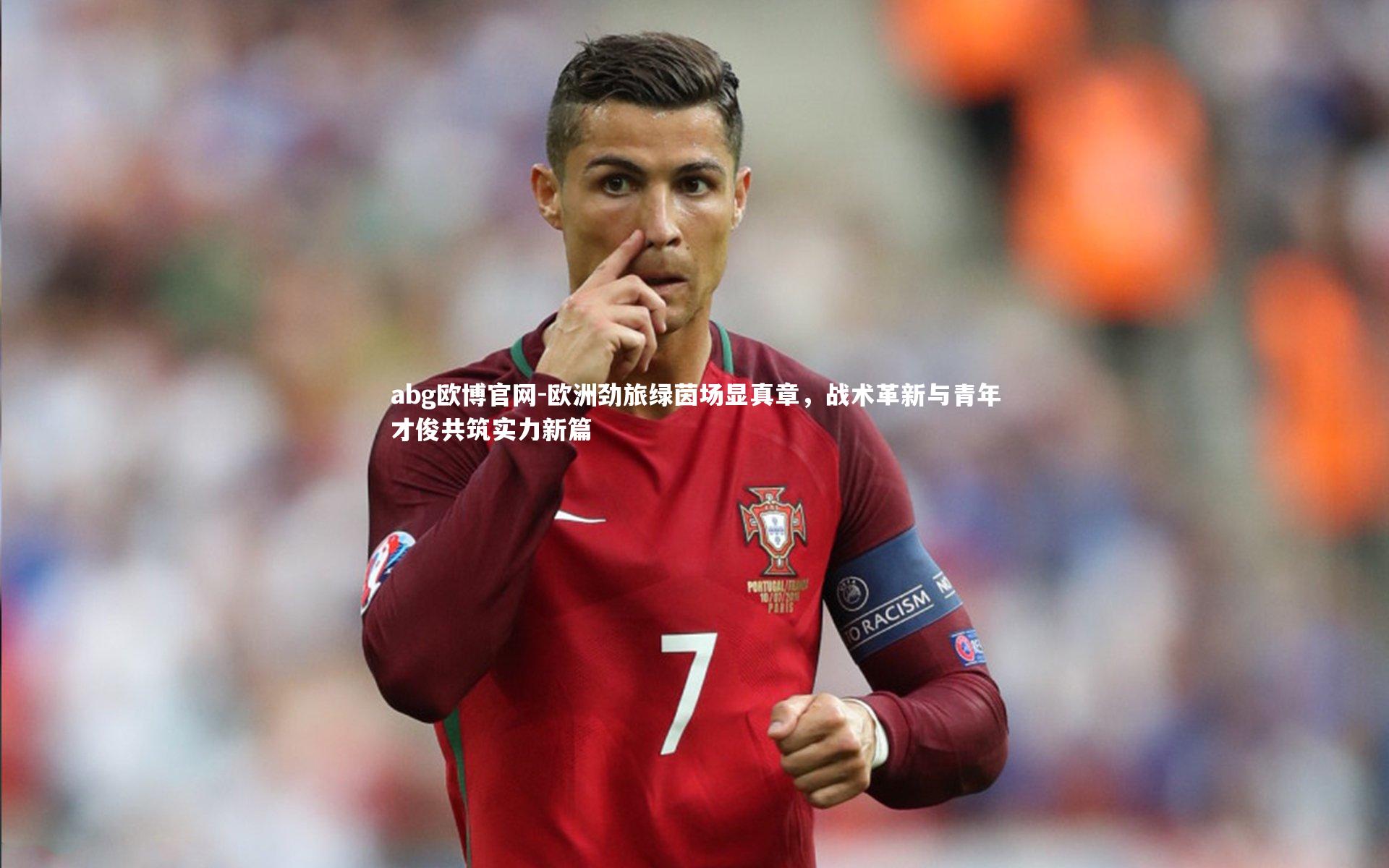 欧洲劲旅绿茵场显真章，战术革新与青年才俊共筑实力新篇