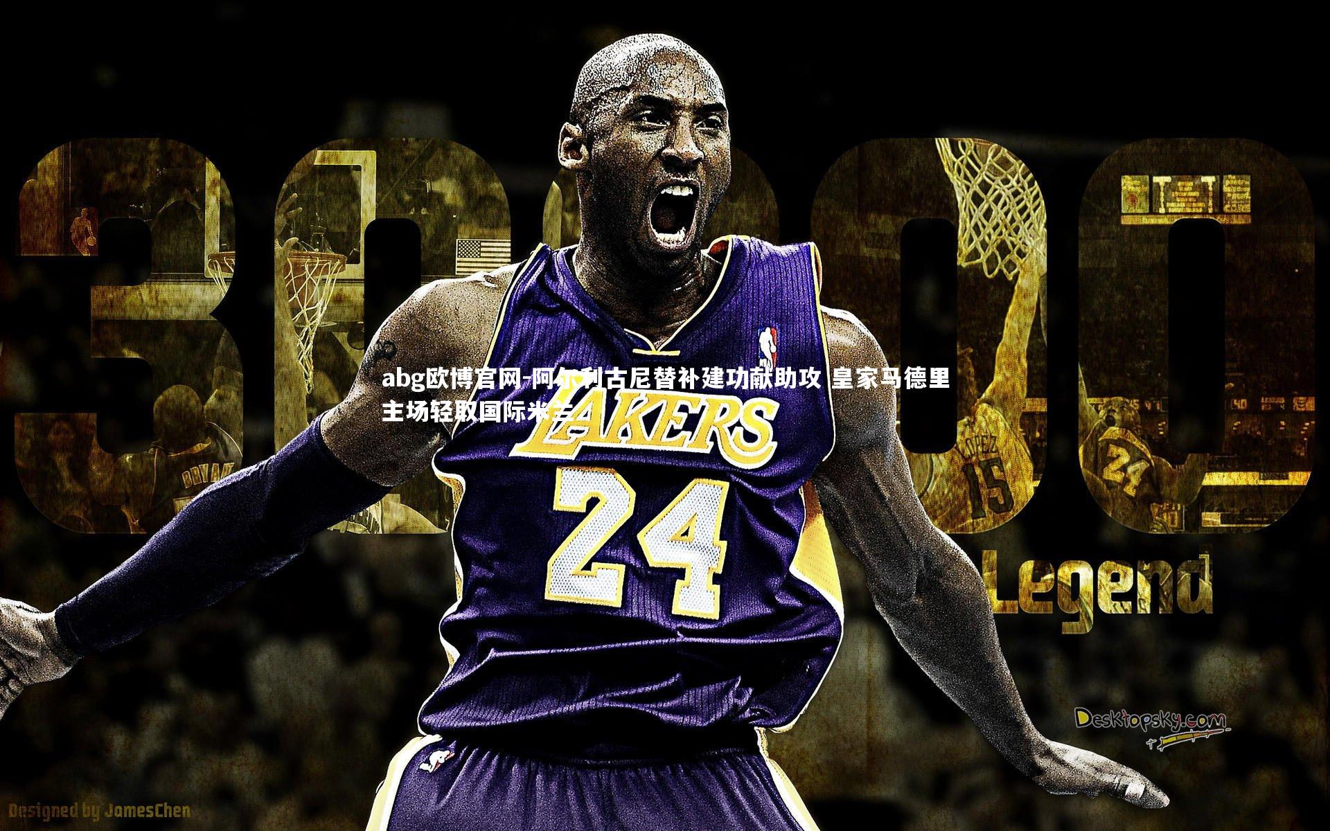 阿尔利古尼替补建功献助攻 皇家马德里主场轻取国际米兰