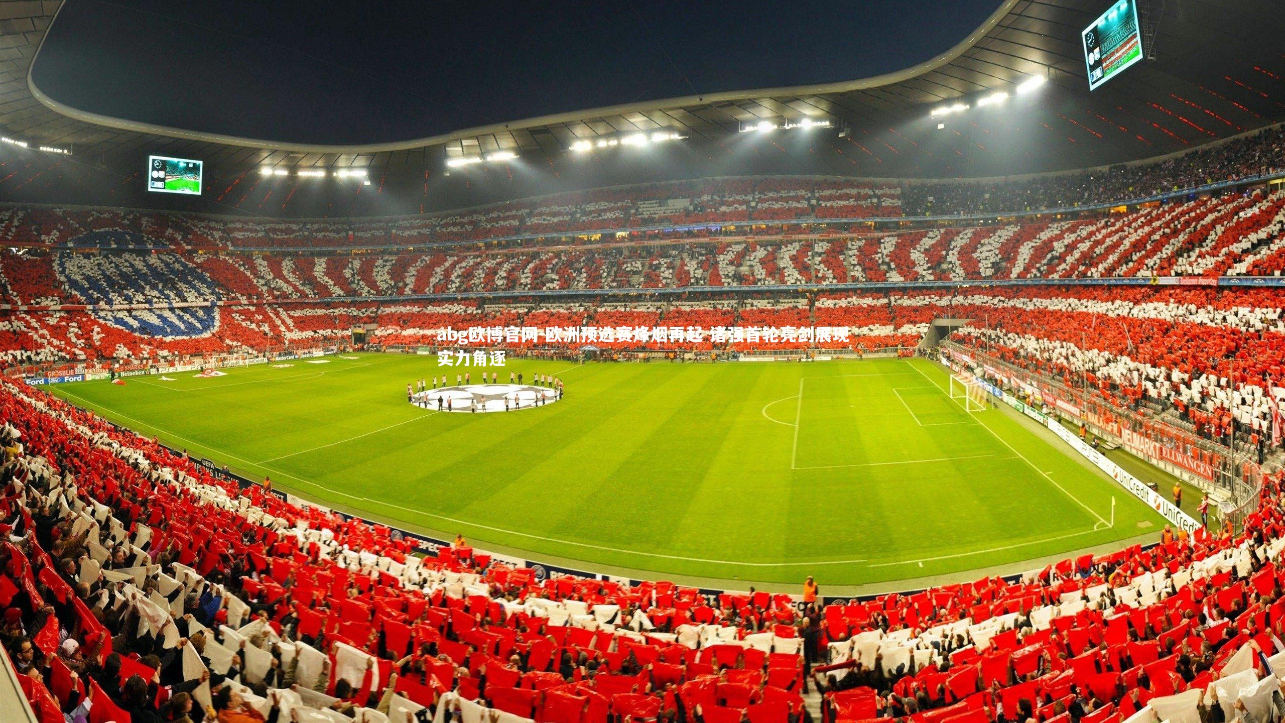 abg欧博官网-欧洲预选赛烽烟再起 诸强首轮亮剑展现实力角逐