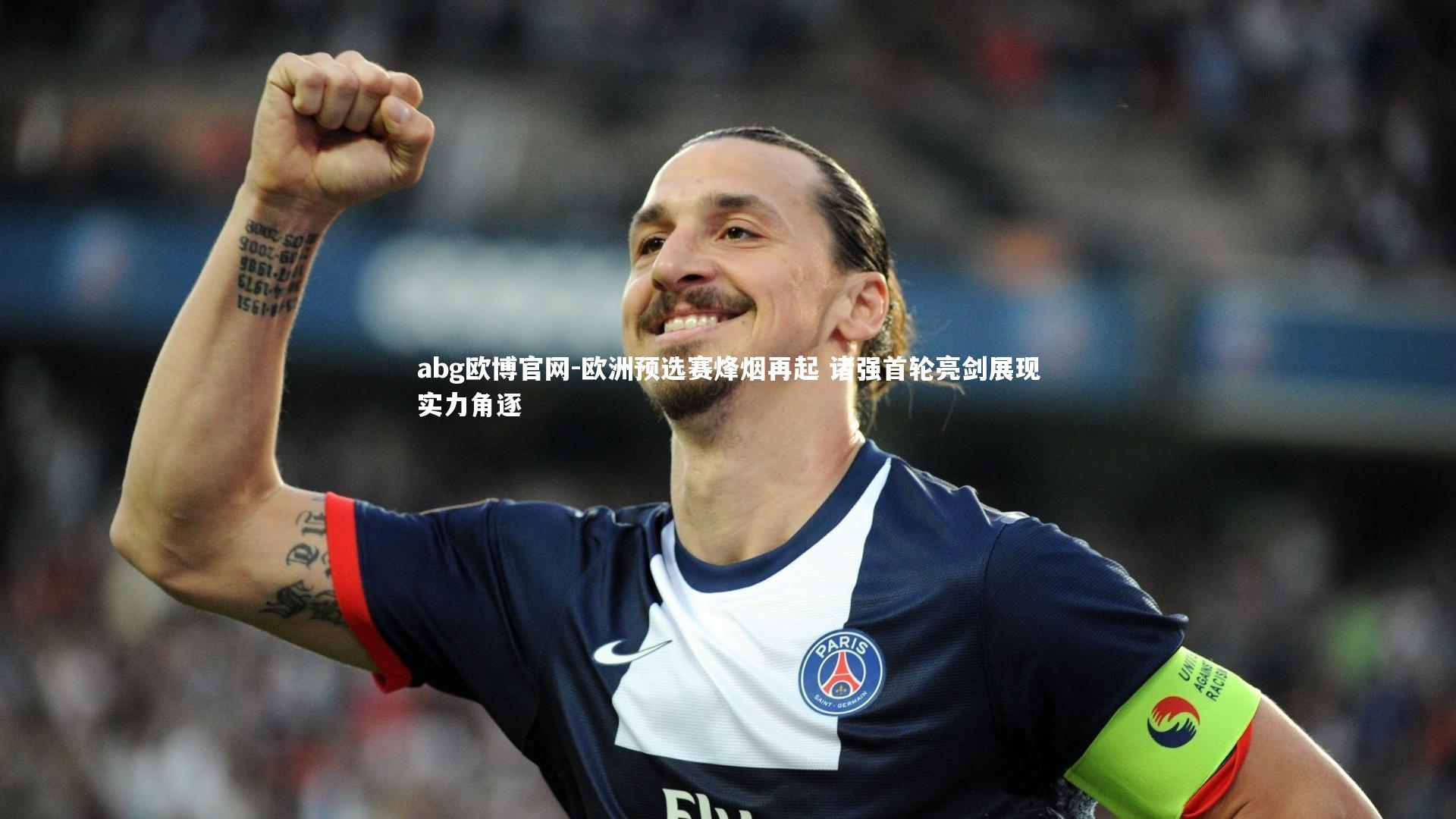 欧洲预选赛烽烟再起 诸强首轮亮剑展现实力角逐