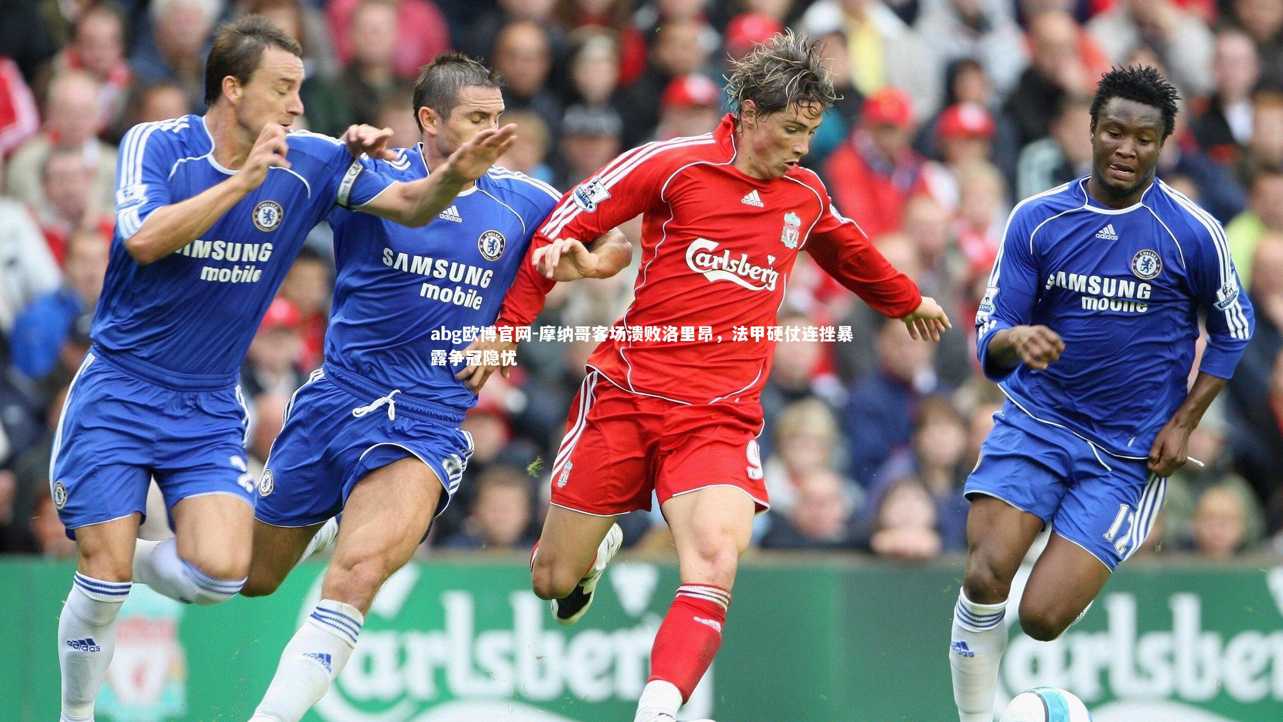 摩纳哥客场溃败洛里昂，法甲硬仗连挫暴露争冠隐忧