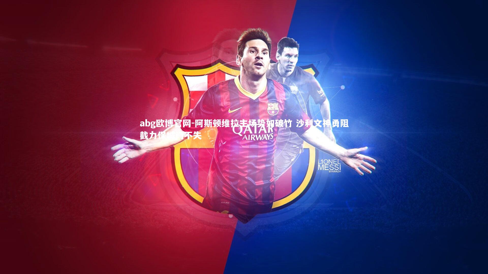 abg欧博官网-阿斯顿维拉主场势如破竹 沙利文神勇阻截力保城门不失