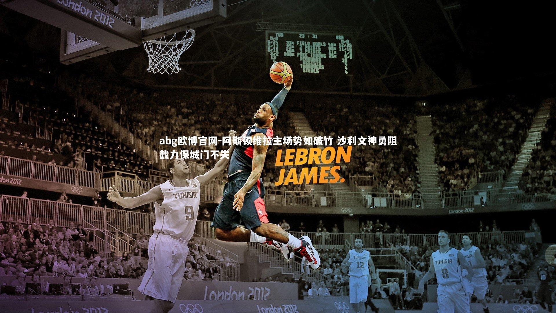 阿斯顿维拉主场势如破竹 沙利文神勇阻截力保城门不失