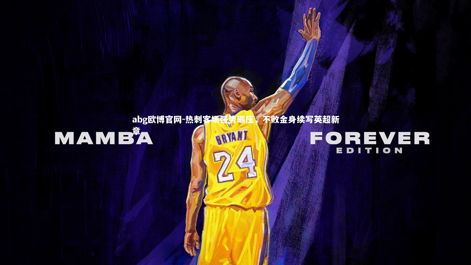 热刺客场强势碾压，不败金身续写英超新章