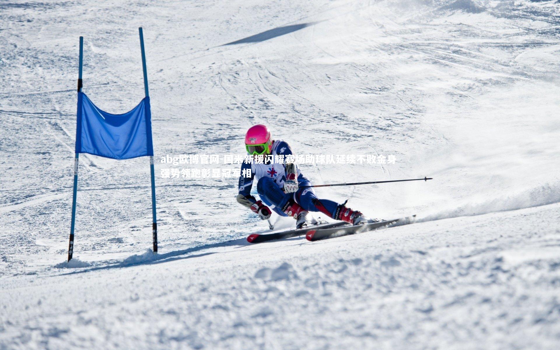 abg欧博官网-国米新援闪耀赛场助球队延续不败金身 强势领跑彰显冠军相