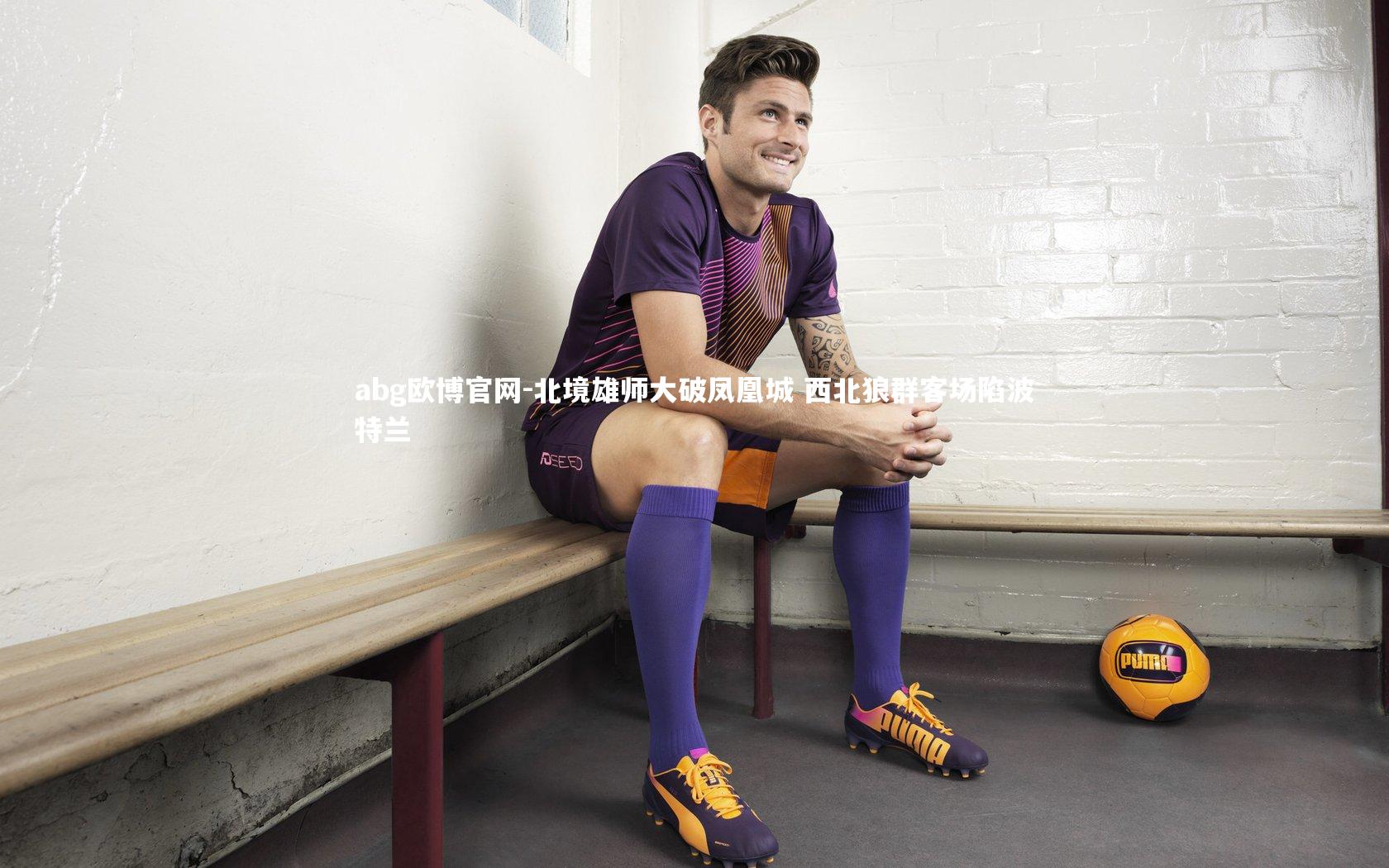 abg欧博官网-北境雄师大破凤凰城 西北狼群客场陷波特兰